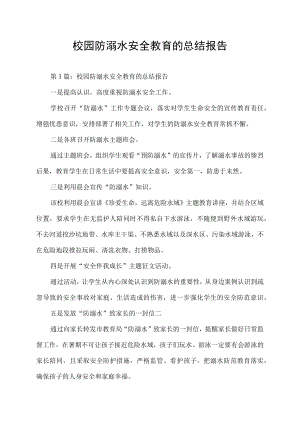 校园防溺水安全教育的总结报告.docx