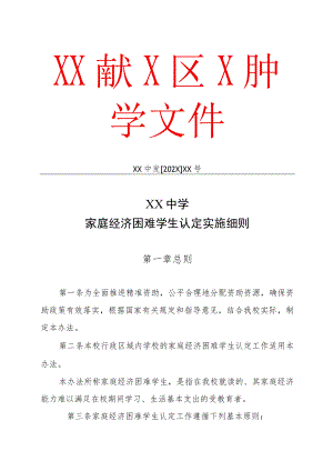 XX中学家庭经济困难学生认定实施细则（文件）.docx