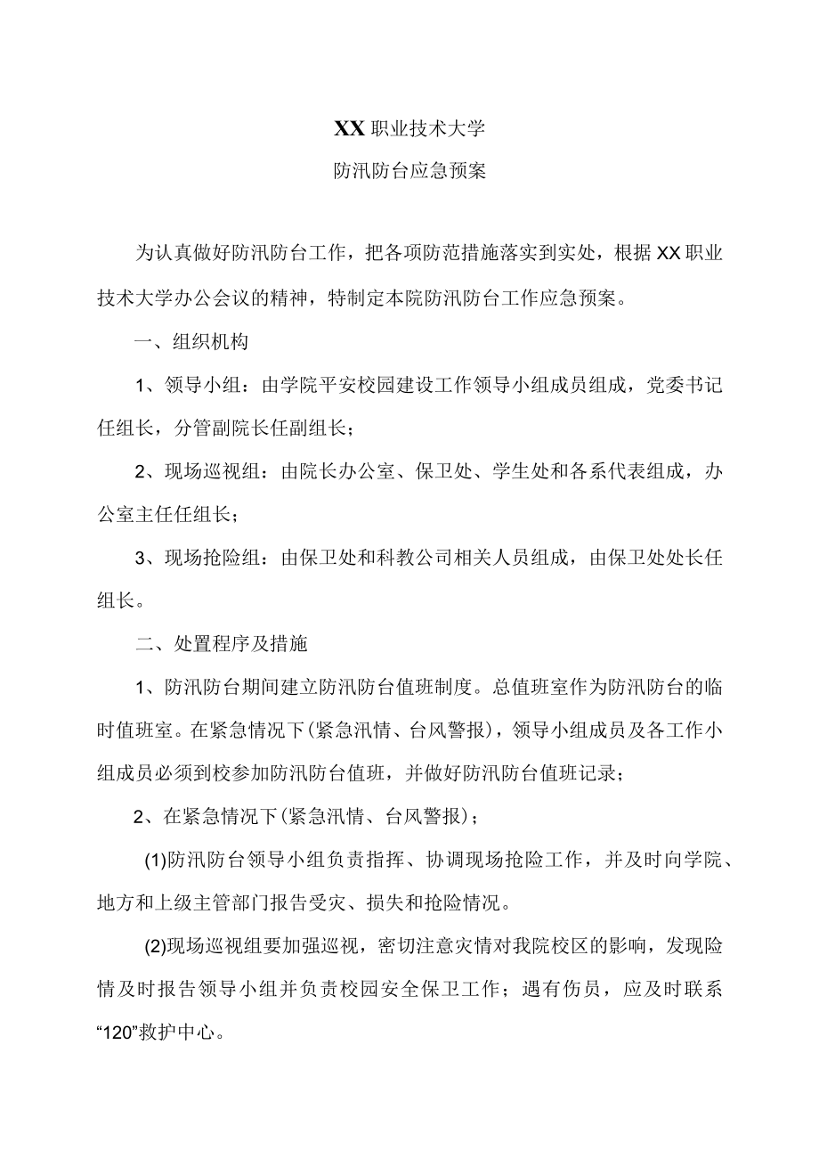 XX职业技术大学防汛防台应急预案.docx_第1页
