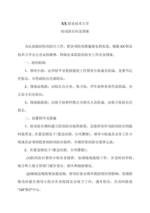 XX职业技术大学防汛防台应急预案.docx