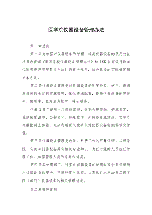 医学院仪器设备管理办法.docx