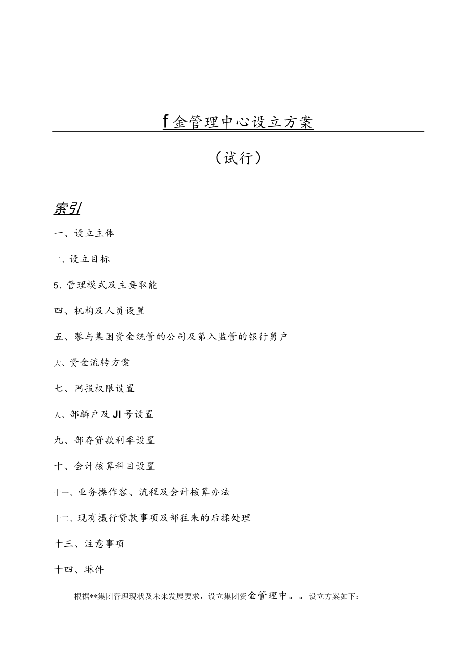 集团资金管理中心设立方案.docx_第1页