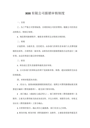 XXX有限公司报销审核制度.docx