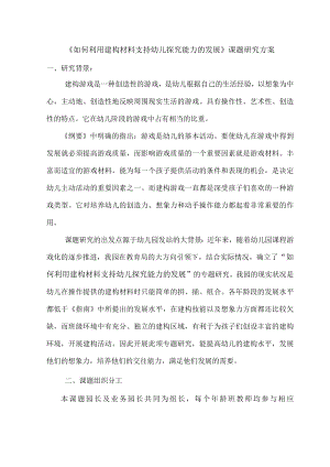 如何利用建构材料支持幼儿探究能力的发展-课题方案.docx