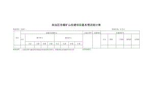 自治区非煤矿山在建项目基本情况统计表.docx