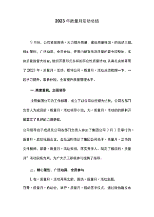 2023年质量月活动总结.docx