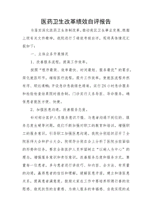 医药卫生改革绩效自评报告.docx