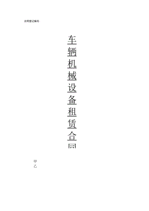 车辆机械设备租赁合同.docx