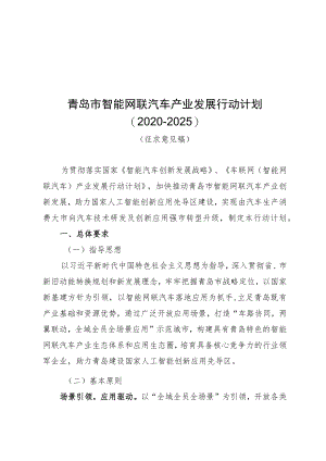 青岛市智能网联汽车产业发展行动计划2020-2025.docx