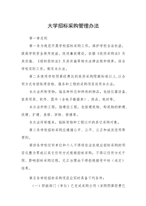 大学招标采购管理办法.docx