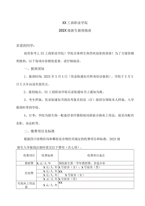 XX工商职业学院202X级新生报到指南.docx