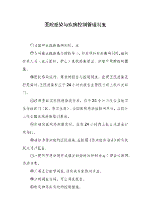 医院感染与疾病控制管理制度.docx