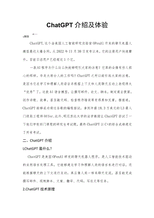 chatGPT介绍及体验.docx