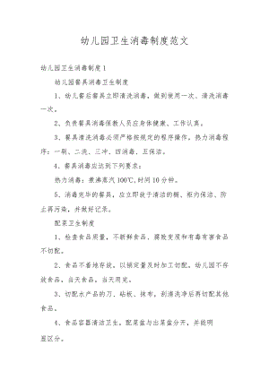 幼儿园卫生消毒制度范文.docx