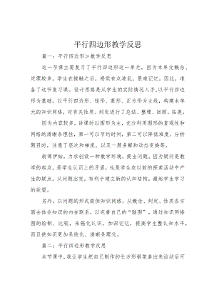 平行四边形教学反思.docx