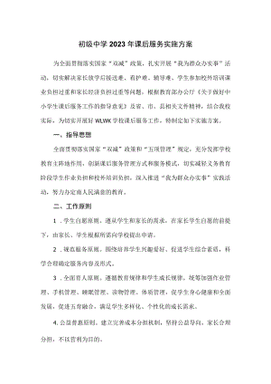 初级中学2023年课后服务实施方案.docx