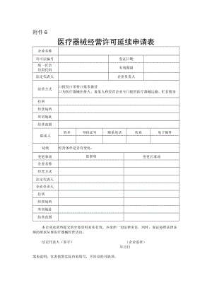 医疗器械经营许可延续申请表.docx