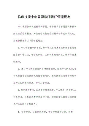 临床技能中心兼职教师聘任管理规定.docx