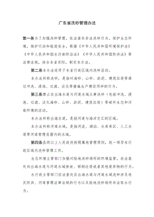 广东省洗砂管理办法-全文及解读.docx