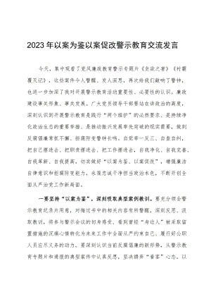 2023年以案为鉴以案促改 警示教育交流发言.docx