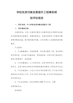 学校优质均衡发展提升工程事前绩.docx