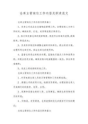 仓库主管岗位工作内容及职责范文.docx