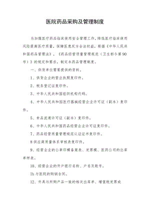 医院药品采购及管理制度.docx