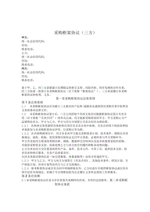 采购框架协议（三方）（参考范本）.docx