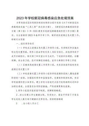 2023年学校新冠病毒感染应急处置预案.docx