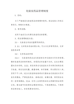化验室药品管理制度.docx