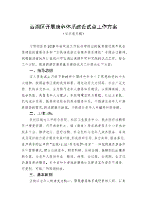 西湖区开展康养体系建设试点工作方案.docx
