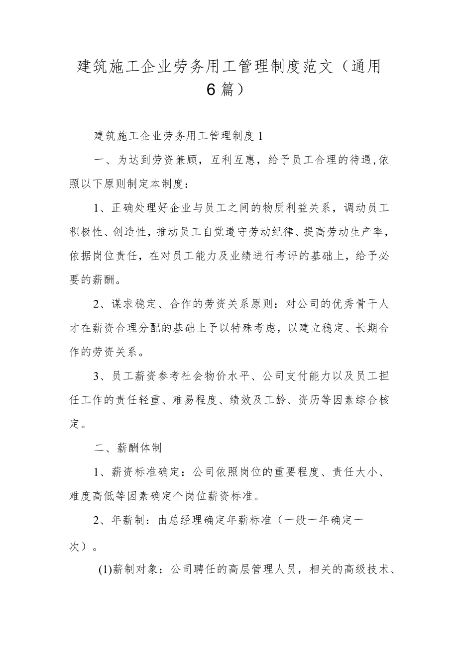 建筑施工企业劳务用工管理制度范文(通用6篇).docx_第1页