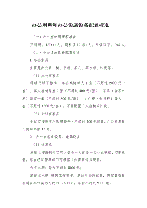 办公用房和办公设施设备配置标准.docx