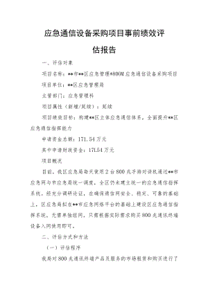 设备采购项目事前绩效评估报告汇编9篇.docx