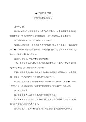 XX工商职业学院学生注册管理规定.docx