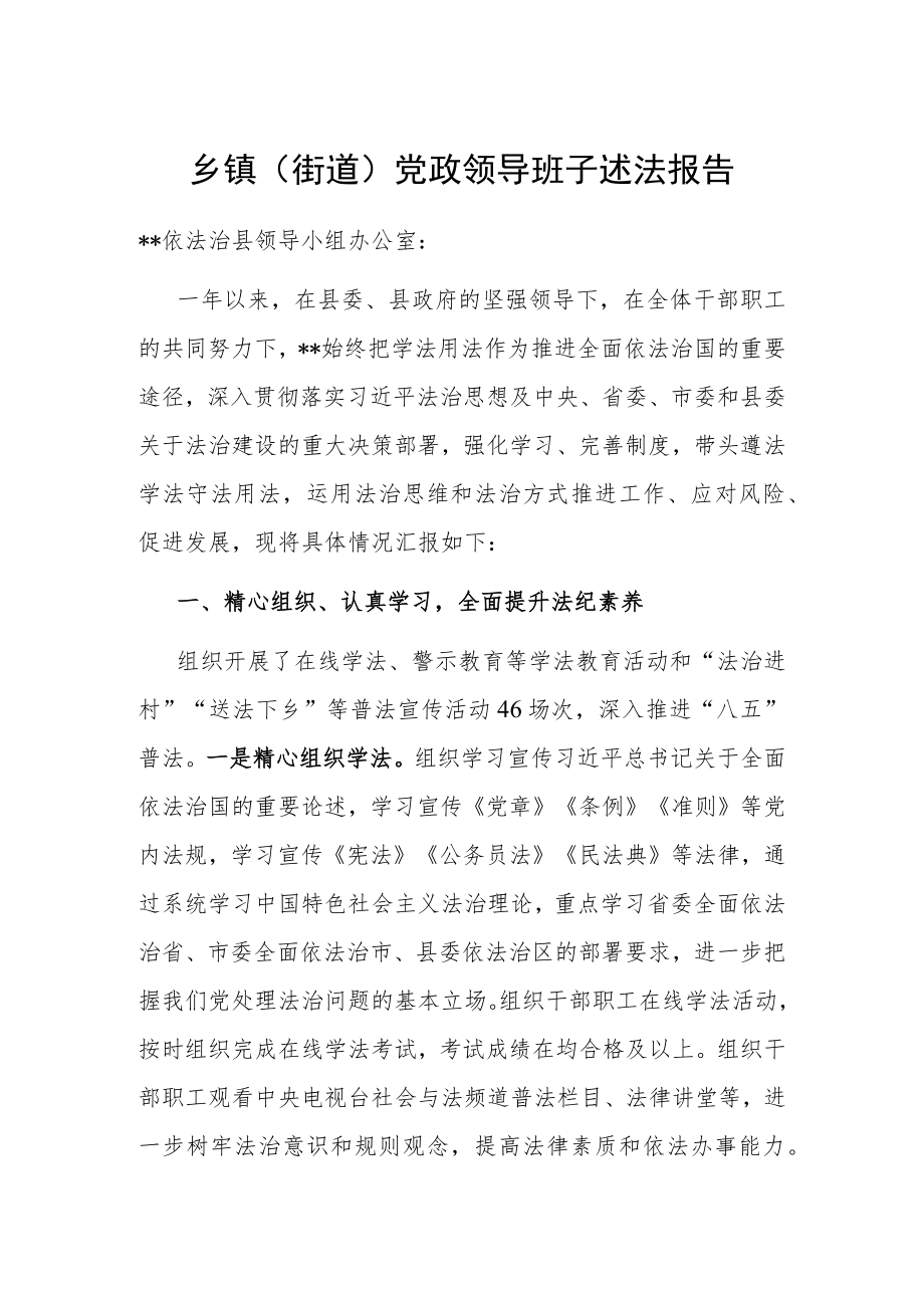 乡镇(街道)党政领导班子述法报告.docx_第1页