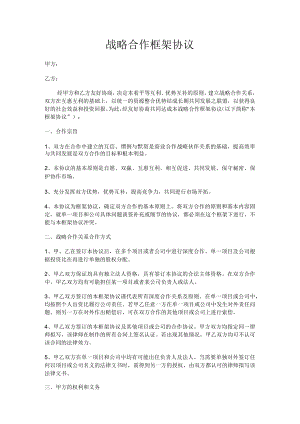 合作框架协议模板.docx