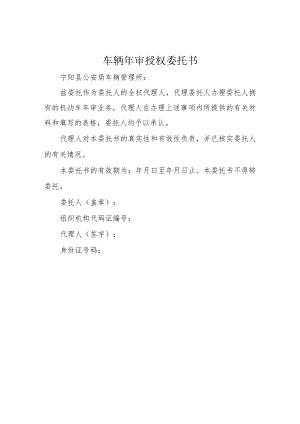车辆年审授权委托书.docx