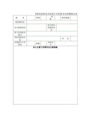 XX科技职业学院X年专职督导员招聘报名表.docx