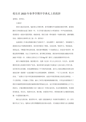 校长在2023年春季学期开学典礼上的致辞.docx