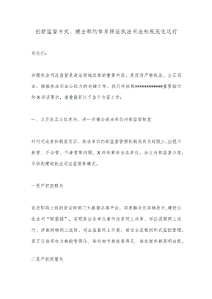 创新监督方式、健全制约体系保证执法司法权规范化运行.docx