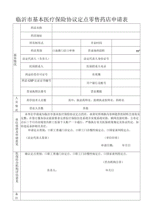 临沂市基本医疗保险协议定点零售药店申请表.docx