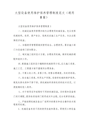 大型设备使用维护保养管理制度范文（通用8篇）.docx