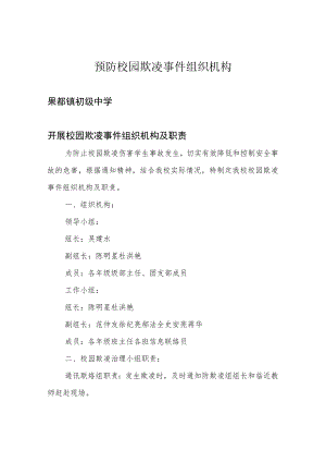 预防校园欺凌事件组织机构.docx