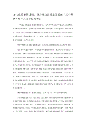 文化旅游节演讲稿：奋力推动高质量发展在“三个坚持”中用心守护绿水青山.docx