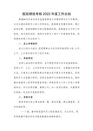 医院绩效考核2022年度工作总结.docx