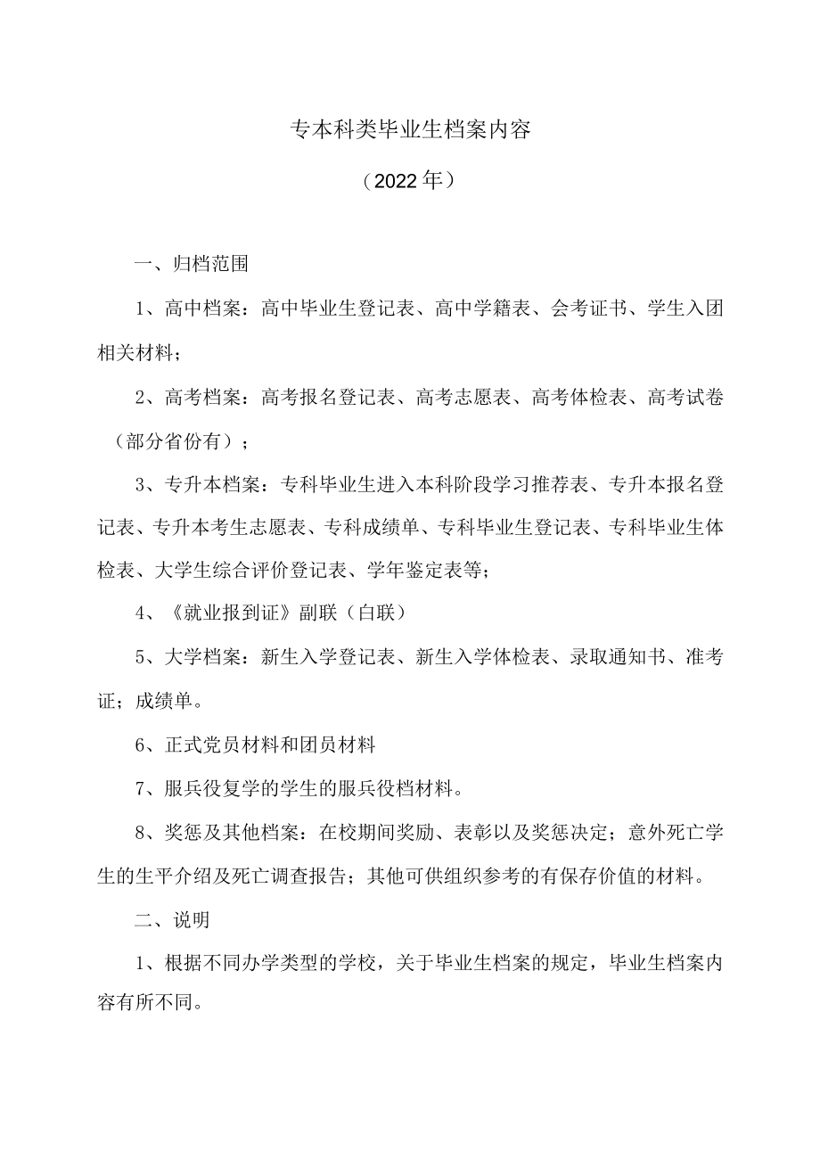 专本科类毕业生档案内容(2022年).docx_第1页