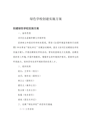 绿色学校创建实施方案.docx