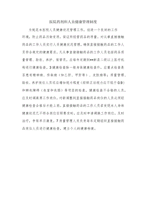 医院药剂科人员健康管理制度.docx
