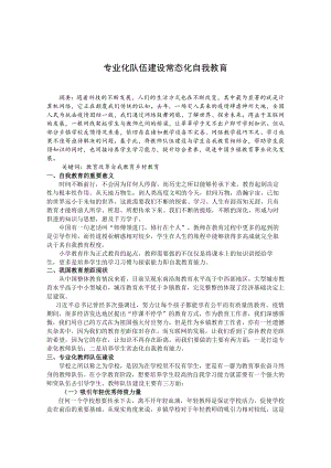 专业化队伍建设 常态化自我教育 论文.docx
